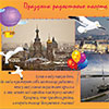 27 - Праздник радостного полета над Петербургом