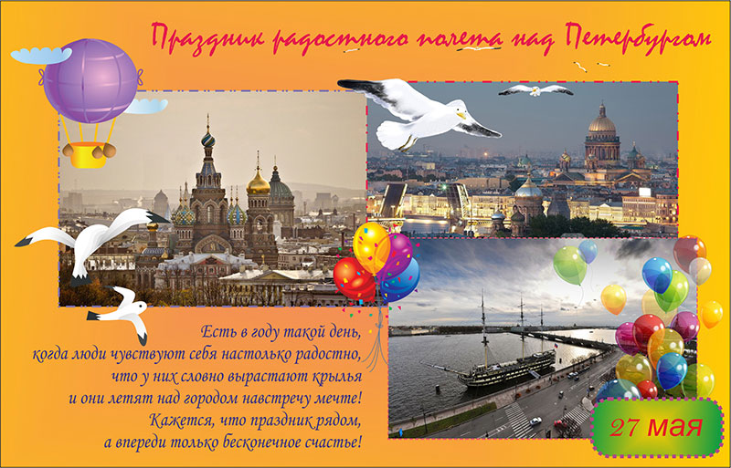 Праздник радостного полета над Петербургом