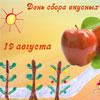 19 - День сбора вкусных яблок